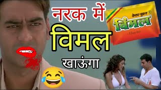 नरक मे विमल खाऊंगा 😅🤣 | Vimal funny ads | Vimal ilayachi | Ajay Devgan | Funny dubbing