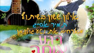 תמיר אסייג ואילון ששון - רגע איתך (Sharon Yosefov Remix)