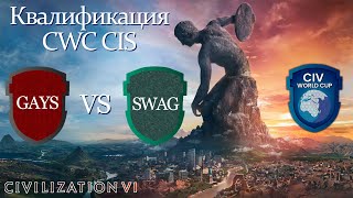 Guys are you scared? vs Settlers with a grenade | CWC Квалификация СНГ | Civilization 6