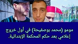 مومو (محمد بوصفيحة) في أول خروج إعلامي بعد حكم المحكمة الإبتدائية.