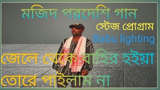 দিল্লি থেকে বাইরে বিন্দিয়া তুই তোরে পাইলাম না  মজিদ পরদেশীর গান  স্টেজ প্রোগ্রাম  বাংলা গান