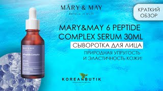 MARY&MAY 6 PEPTIDE COMPLEX SERUM 30ML  Антивозрастная Сыворотка для лица с пептидами, ОБЗОР