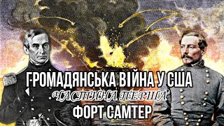 Громадянська війна у США. Частина перша: створення Конфедерації і Форт Самтер