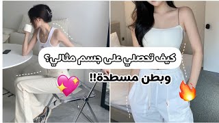 كيف تحصلي على جسم مثالي ❤️‍🔥ويصير عندك بطن مسطحة ✨️