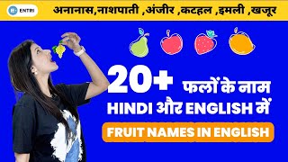 सीखें अंग्रेज़ी में फलों के नाम | Fruit Vocabulary in Hindi with English Pronunciation for Beginners