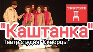 "Каштанка" Театр-студия "Скворцы" на фестивале "Тарарабумбия"