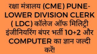 LDC Vacancy CME Pune Vacancy2023 Lower Division Clerk Vacancy रक्षा मंत्रालय का लोअर डिवीजन क्लर्क