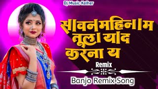 सावन महिना मा | Sawan Mahina Ma | Dj Music Kolher | Ahirani New Song | Banjo Remix Song | Khandeshi