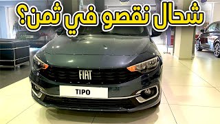 أحسن طومبيل إقتصادية في المغرب Fiat tipo 2023