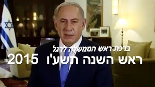 The blessing of Prime Minister Benjamin Netanyahu on the occasion of the New Year (2015)