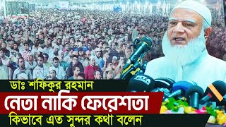 একজন নেতার কথা এত সুন্দর হয় কিভাবে? মানুষ নাকি ফেরেশতা  ডা: শফিকুর রহমান জামাতের আমির