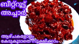 സൂപ്പർ ടേസ്റ്റിൽ ഒരു കിടിലൻ ബീറ്റ്റൂട്ട് അച്ചാർ |Beetroot Achar |Kerala Style Pickle