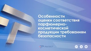 "Особенности оценки соответствия парфюмерно-косметической продукции требованиям безопасности"