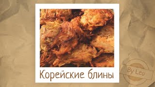 Как приготовить корейские блины  ( Хэмуль Паджон ) Правильно, Вкусно и Быстро!