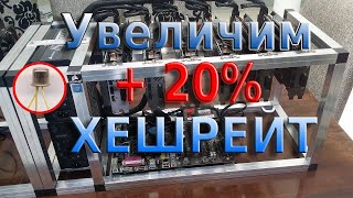 +20%  прибавка хешрейта за 5 минут!