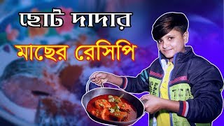 ছোট দাদার মাছের রেসিপি । Bangla New Funny Video 2020 । Soto Dada Rasel Babu । Koutuk Video