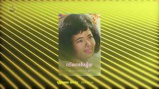 យើងមាននិស្ស័យ - ប៉ែន រ៉ន