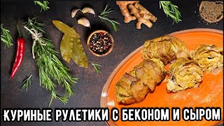 Куриные рулетики с беконом и сыром / Очень вкусный и сытный ужин