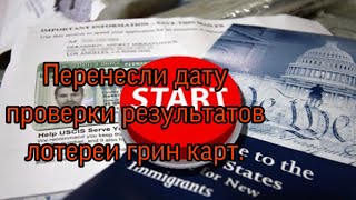 Перенесли дату проверки результатов грин карт.