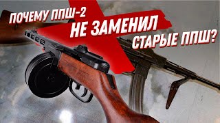 Почему ППШ 2 так и не заменили старые ППШ? Оружие Победы