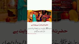 حضرت ابنِ عمر سے روایت ہے کہ نبی کریم صلی اللّٰہ علیہ وسلم کا فرمان #shorts #reelsvideo #viral