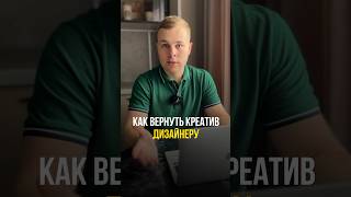 Как дизайнеру вернуть креатив