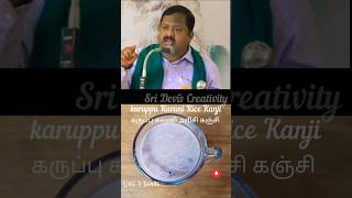 கருப்பு கவுனி அரிசி கஞ்சி /Karuppu Kavuni  Arisi Kanji #healthy #shorts / Sri Devi's Creativity