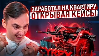 ⚫️ ОТКРЫЛ КЕЙСЫ на 300 ТЫСЯЧ - КАЖЕТСЯ Я ВЫИГРАЛ КВАРТИРУ | Открытие Кейсов | Кейсы CS GO