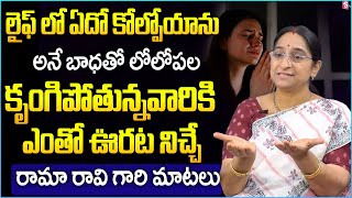 How to Cope When You're Feeling Lost? | Telugu Motivational Video by Ramaa Raavi | Life Skills |STV