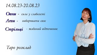 тиждень 14 .08.23- 20.08.23 прогноз для вогняних знаків: овен, лев, стрілець. Таро розклад