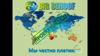 проект который платит 2018 BIG BEHOOF- САМАЯ ДРУЖНАЯ КОМАНДА В ИНЕТЕ!