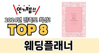 가장 많이 팔린 웨딩플래너 추천 TOP 8 가격, 후기 구매처 안내