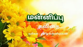 மன்னிப்பு கவிதை/sorry kavithai in tamil/mannippu kavithai tamil/காற்றலை கவிதைகள்/tamil kavithaigal