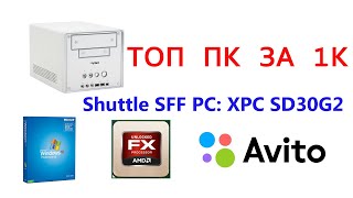 ТОПАВЫЙ ПК ЗА 1К С АВИТО Shuttle XPC SD30G2