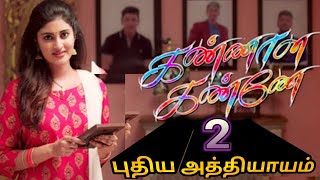 kannana kanne serial season 2|kannana kanne serial New update|kannana kanne nimeshika new project