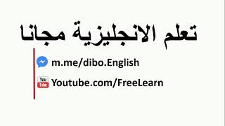 الحلقه الثانيه من تعلم اللغه الانجليزيه