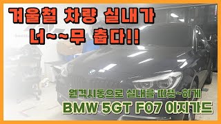 BMW 5GT F07 PKE 이지가드 원격시동 시공으로 겨울철 실내를 따뜻하게 만들고 운행하세요 !!