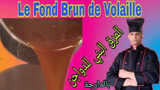 Fond Brun de Volaille   (المرق البني للدواجن  (الطريقة الثانية