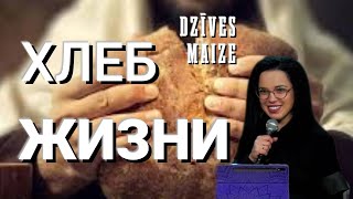 ХЛЕБ ЖИЗНИ || DZĪVES MAIZE