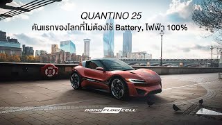 QUANTINO 25 รถยนต์คันแรกของโลกที่ไม่ต้องใช้ Battery