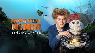 Мой братик Мумия и сфинкс Шакабы - Русский трейлер (2015)