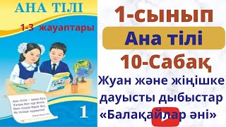 Ана тілі 1 cынып 10 сабақ. Жуан және  жіңішке дауысты  дыбыстар