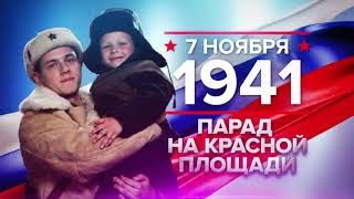 7 ноября 1941 года: парад на Красной площади