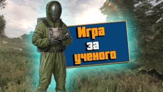 Ученые в S.T.A.L.K.E.R. Call of Chernobyl