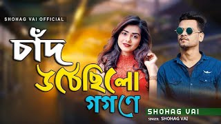 যেতে যেতে পথে পূর্ণিমা রাতে Jete Jete Pothe Cad Uthechilo Gogone Shohag Vai official Cover Song 2020