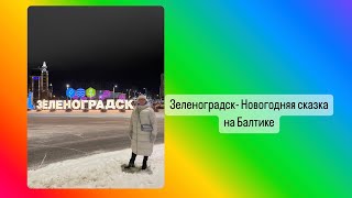 Новогодний Зеленоградск 2024 - зимняя сказка