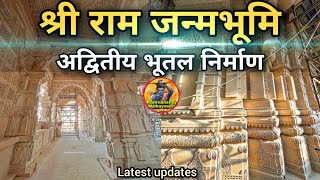 अयोध्या राममंदिर भूतल (Ground floor) निर्माण Latest Updates|Shri Ramjanmabhoomi Trust|1800₹CroreCost