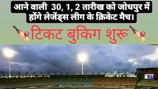 legend cricket league jodhpur match ticket booking@jodhpurcrickrtmatch