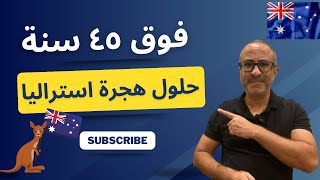 🇦🇺🇦🇺 حلول هجرة أستراليا لمن تجاوز ٤٥ سنه