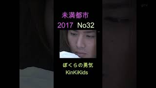 No32 未満都市 2017 ぼくらの勇気 KinKiKids